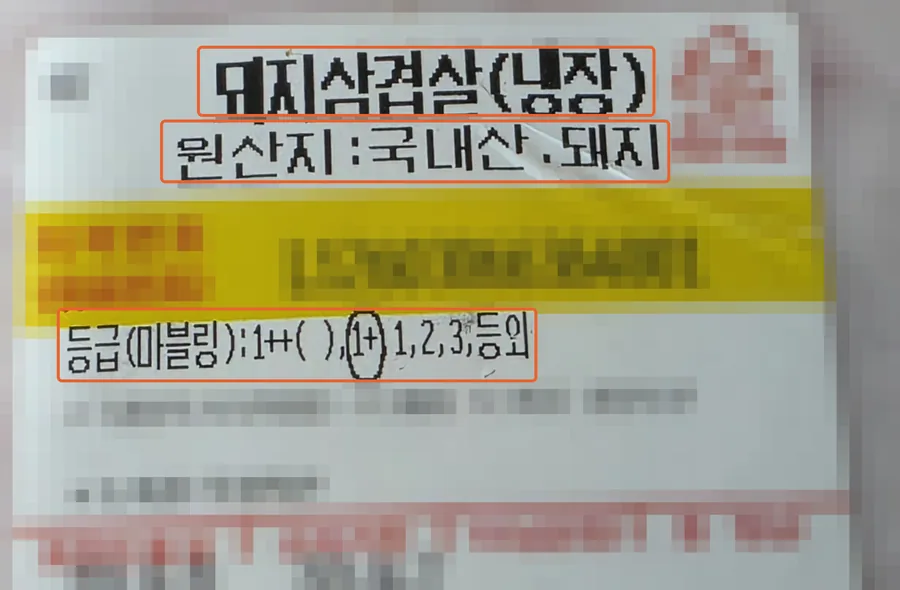 돼지삼겹살 라벨 — 원산지 국내산, 등급 1+ 표시