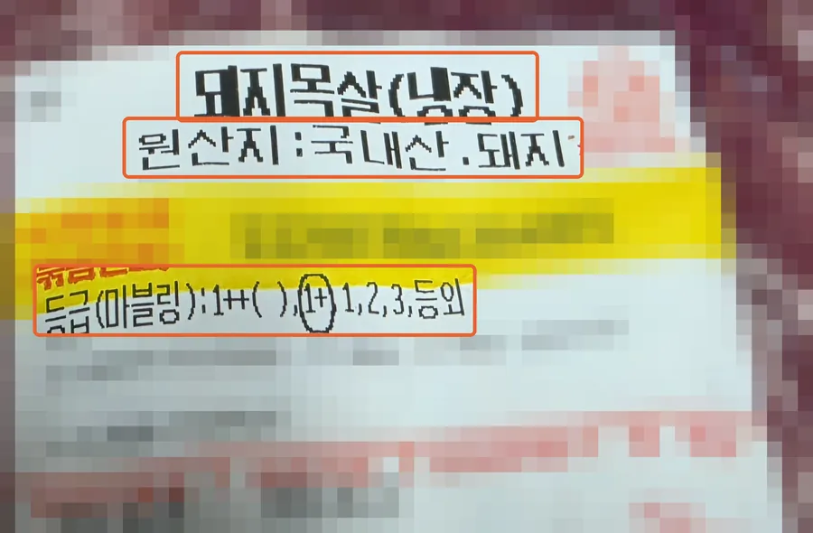 돼지목살 라벨 — 원산지 국내산, 등급 1+ 표시