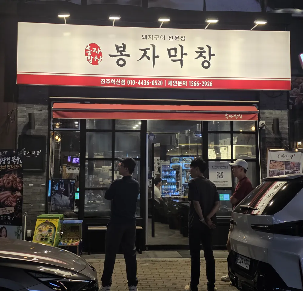 불 켜진 봉자막창 진주혁신점 간판과 매장 외관